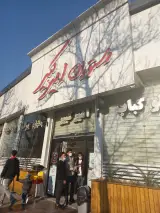 رستوران امیرکبیر