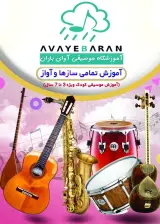 آموزشگاه موسیقی آوای باران