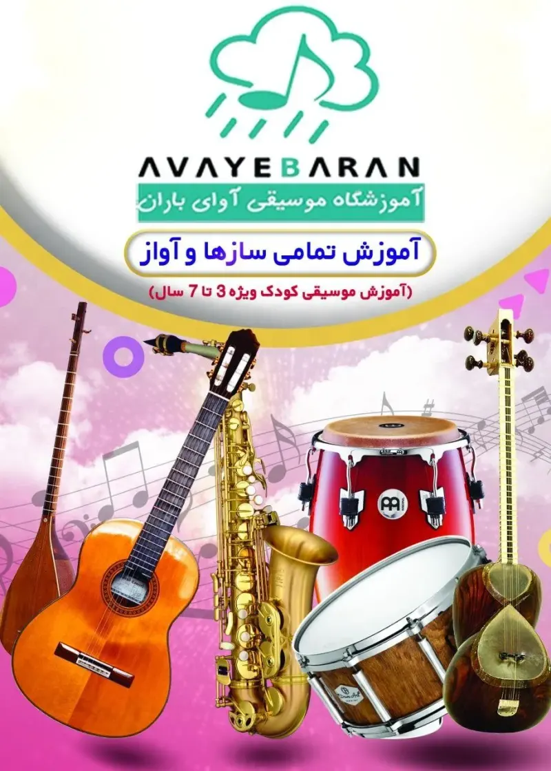 آموزشگاه موسیقی آوای باران