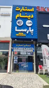 فروشگاه استارت دینام پارسا