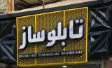 تابلو ساز محمدی