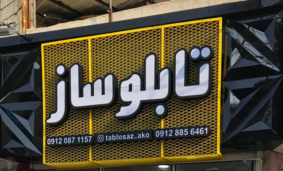 تابلو ساز محمدی