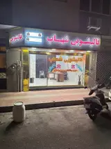 قالیشویی شهاب VIP سراسر تهران