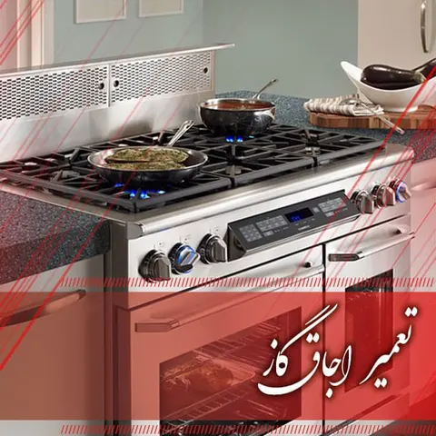 تعمیرات لوازم گازسوز
