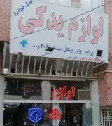 لوازم یدکی خودرو مرتضی شایسته پور
