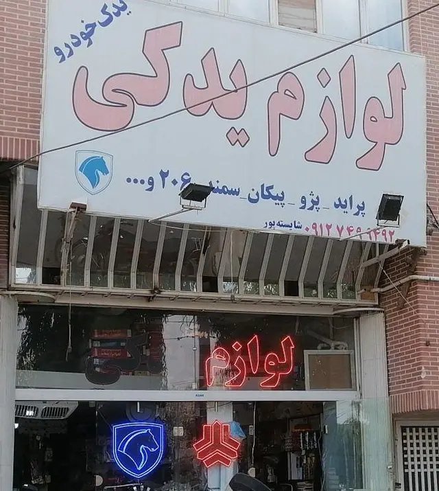 لوازم یدکی خودرو مرتضی شایسته پور