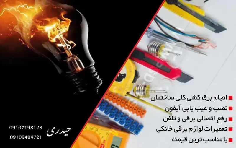 برق ساختمان