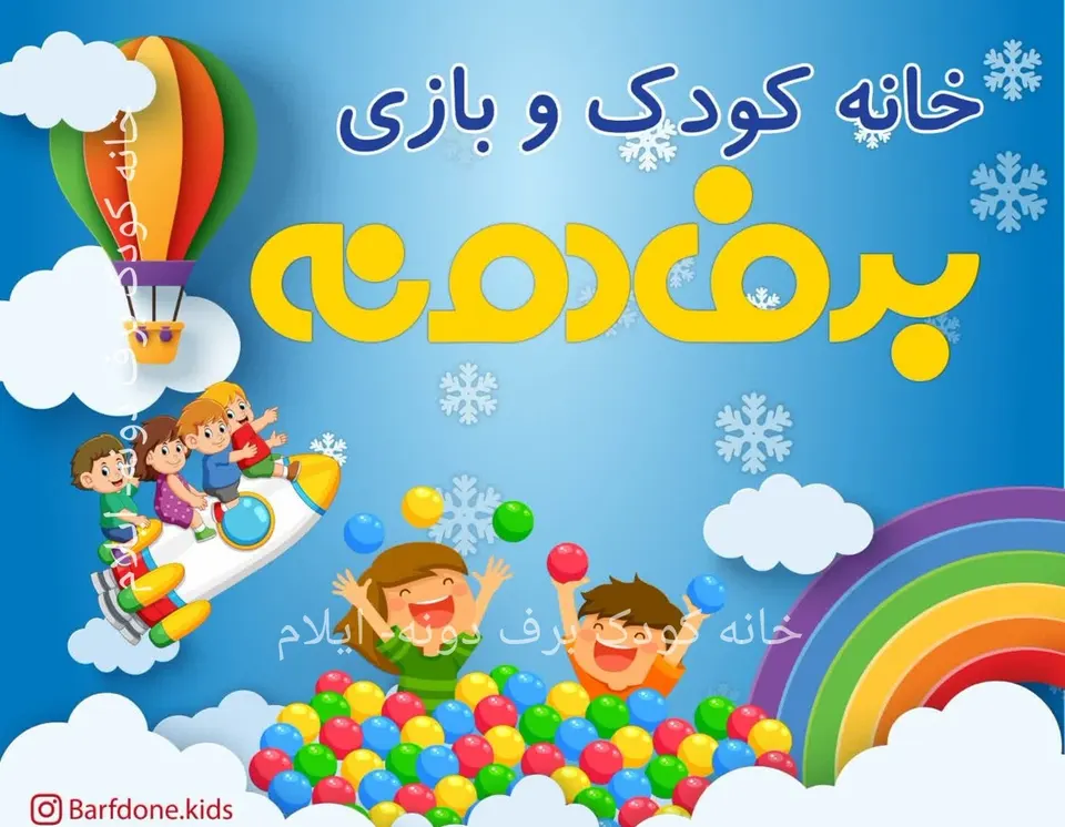 خانه کودک و شهر بازی برف دونه