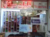 فروشگاه شکوهی سیگار و تنباکو