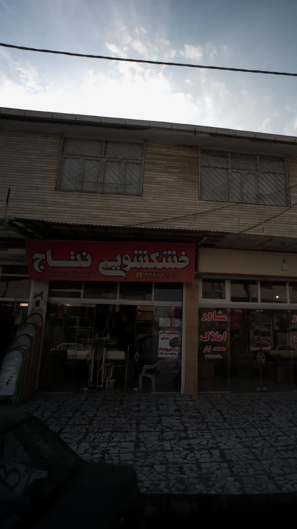 خشکشویی نتاج