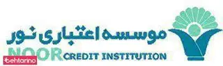 موسسه اعتباری نور شعبه به آفرین