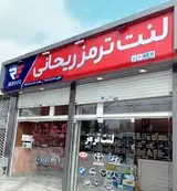 فروشگاه لنت ترمز ریحانی