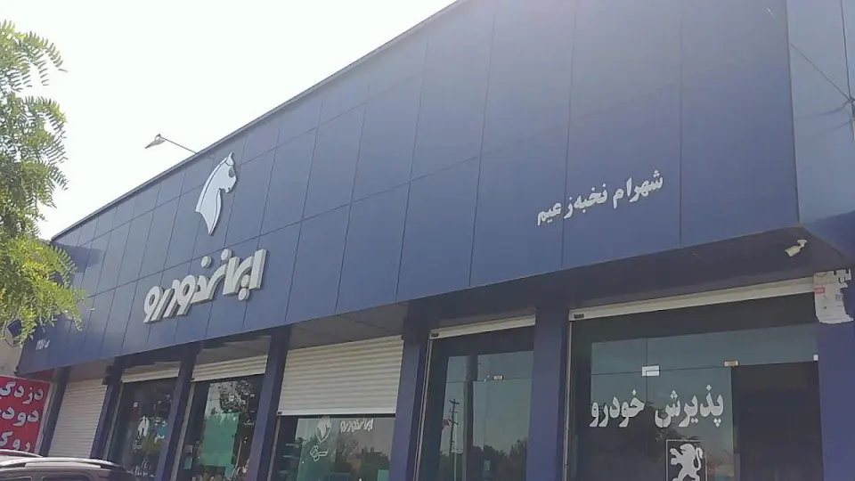نمایندگی ایران خودرو شهر هشتگرد