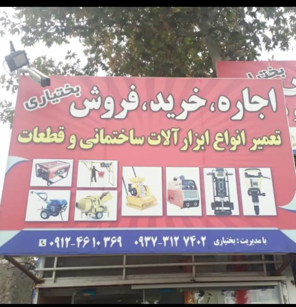 ابزارآلات بختیاری