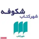 شهر کتاب شکوفه
