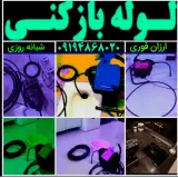 لوله بازکنی چاه بازکن حمید