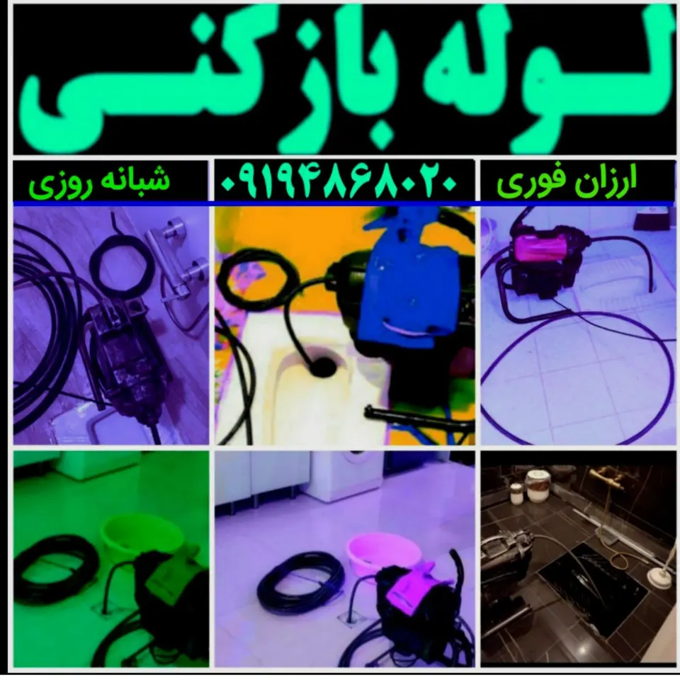 لوله بازکنی چاه بازکن حمید
