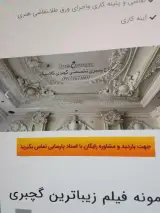 گچ‌بری دستی پارسایی در چهارراه ولیعصر تهران
