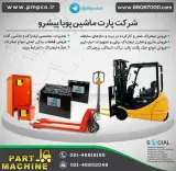 پارت ماشین