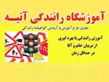 آموزشگاه رانندگی آتیه