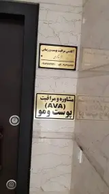 آکادمی مراقبت پوست و زیبایی آزیتا کرمی