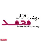 نوشت افزار محمد