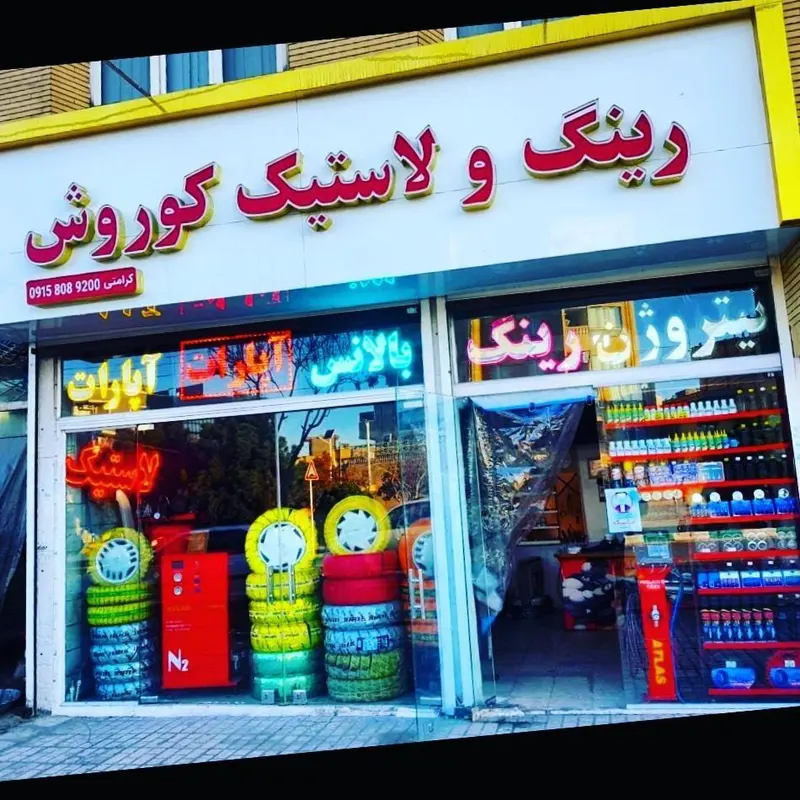 خدمات رینگ و لاستیک کوروش