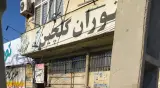رستوران گلچین