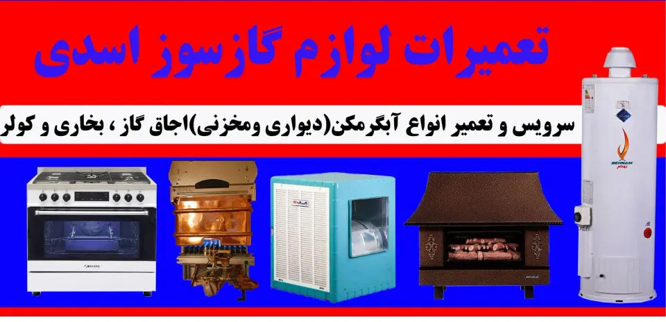 تعمیرات لوازم خانگی اسدی
