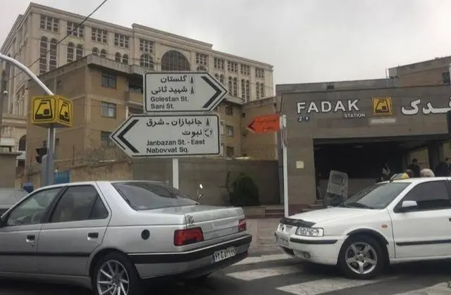 ورودی ۱ مترو فدک