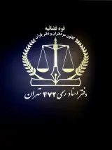 دفتر اسناد رسمی 472 تهران رکن آبادی