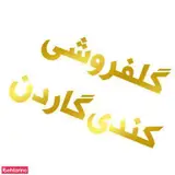 گل گاردن