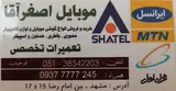موبایل اصغر آقا
