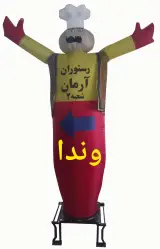عروسک هوا رقصان
