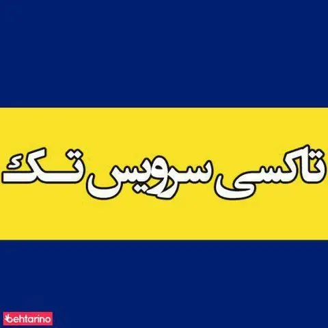 تاکسی سرویس تک