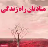 مرکز درمانی منادیان راه زندگی