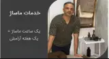 رویال ماساژ (ماساژ در منزل و محل کار)