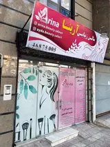 سالن زیبایی آرینا