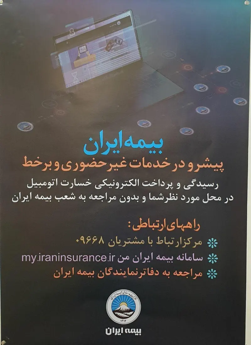 بیمه ایران نمایندگی کیانی مطلق کد ۵۵۸۹