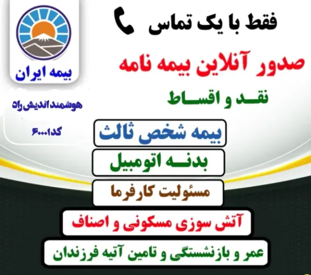 بیمه ایران شرکت هوشمند اندیش راد (اقساط)