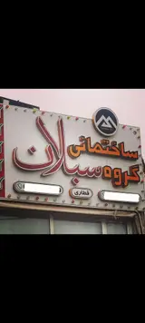 گروه پیمانکاری سبلان
