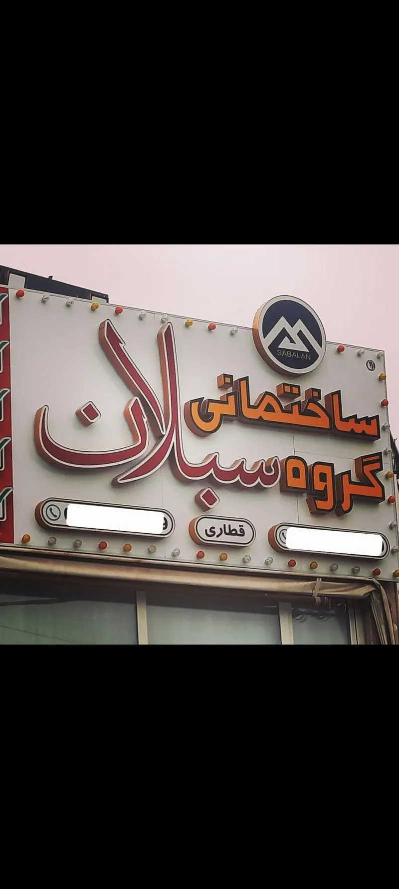 گروه پیمانکاری سبلان