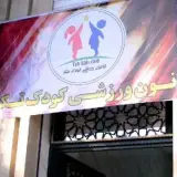 کانون ورزشی کودک تَک