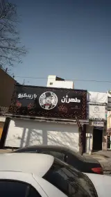 طهران باربیکیو