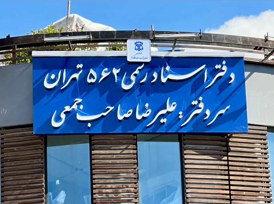 دفتر اسناد رسمی ۵۶۲ نیاوران تهران