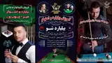 اموزش بیلیارد