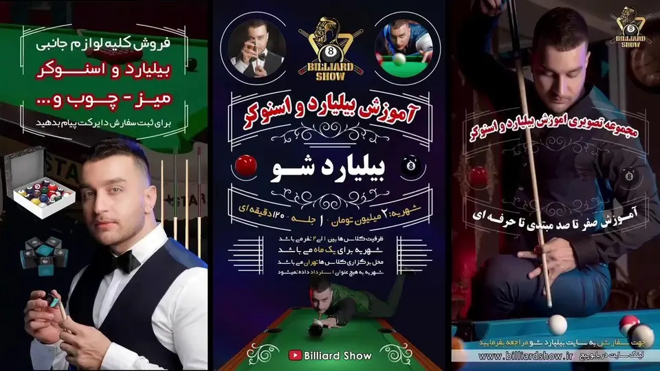 اموزش بیلیارد