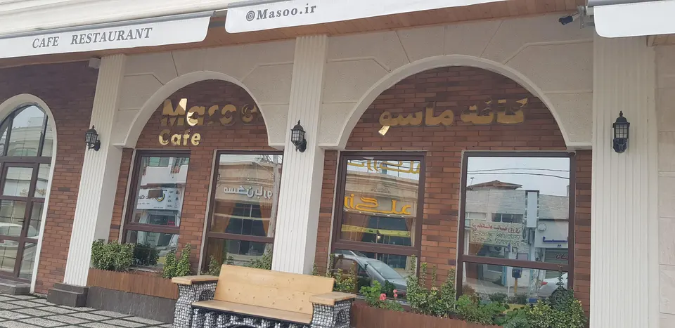 کافه ماسو