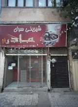 شیرینی سرای مادرم