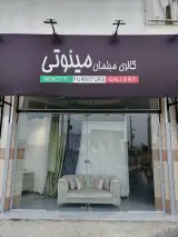 صنایع تولیدی محصولات چوبی مینوتی